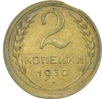 2 копейки 1930 года