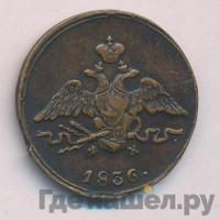 1 копейка 1836 года