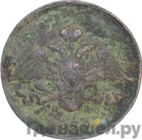 5 копеек 1839 года