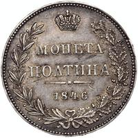 Полтина 1846 года