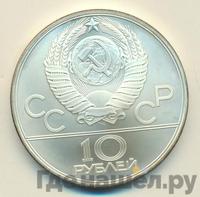 10 рублей 1980 года ЛМД