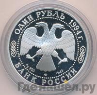 1 рубль 1994 года ЛМД
