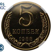 5 копеек 1988 года