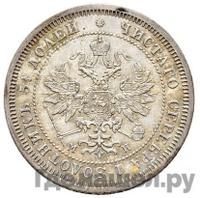 25 копеек 1862 года СПБ МИ