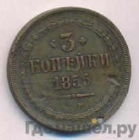 3 копейки 1855 года ЕМ
