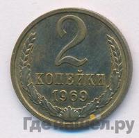 2 копейки 1969 года