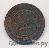 1 копейка 1907 года СПБ