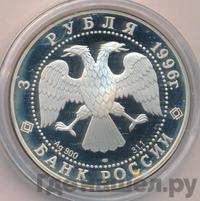 3 рубля 1996 года ЛМД