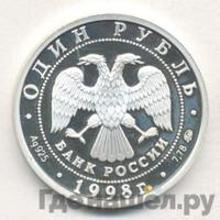 1 рубль 1998 года ММД
