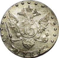 15 копеек 1786 года