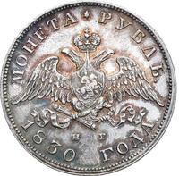1 рубль 1830 года