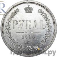 1 рубль 1864 года СПБ НФ