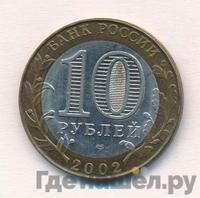 10 рублей 2002 года СПМД