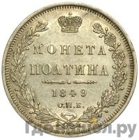 Полтина 1849 года СПБ ПА