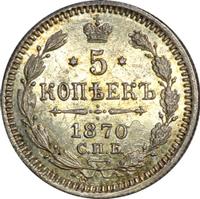 5 копеек 1870 года