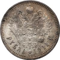 1 рубль 1911 года ЭБ