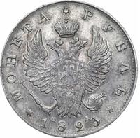 1 рубль 1823 года СПБ ПД