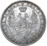 1 рубль 1854 года