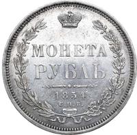 1 рубль 1854 года