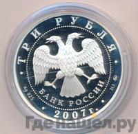 3 рубля 2007 года ММД