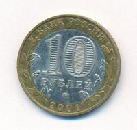 10 рублей 2001 года  Гагарин 12 апреля 1961