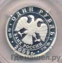 1 рубль 2009 года ММД