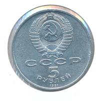 5 рублей 1991 года