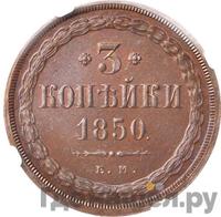 3 копейки 1850 года
