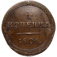 1 копейка 1804 года