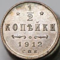 1/2 копейки 1912 года СПБ