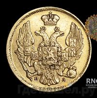 3 рубля - 20 злотых 1838 года