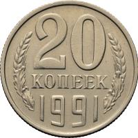 20 копеек 1991 года
