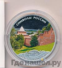 3 рубля 2015 года  Символы России - Нижегородский кремль