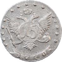 15 копеек 1770 года ММД