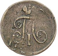 Деньга 1797 года