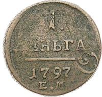 Деньга 1797 года