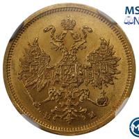 5 рублей 1863 года СПБ МИ