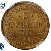 5 рублей 1863 года СПБ МИ