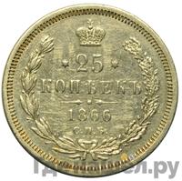 25 копеек 1866 года