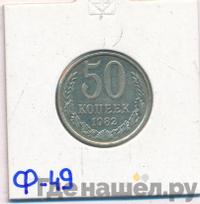 50 копеек 1982 года