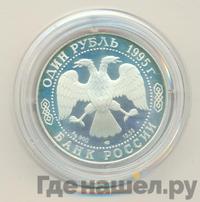 1 рубль 1995 года ЛМД
