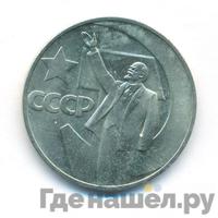 1 рубль 1967 года  50 лет Советской власти