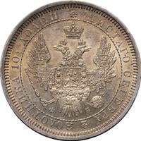 Полтина 1858 года