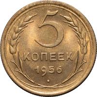 5 копеек 1956 года