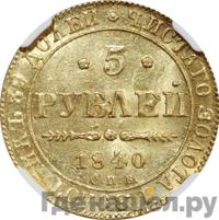 5 рублей 1840 года СПБ АЧ