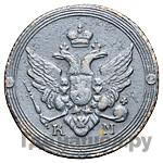 2 копейки 1804 года