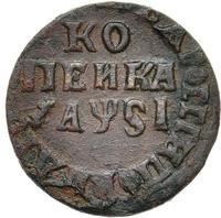 1 копейка 1716 года