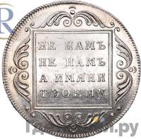 1 рубль 1796 года