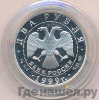 2 рубля 1999 года СПМД