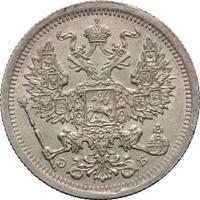 20 копеек 1907 года СПБ ЭБ